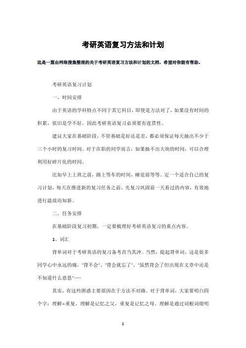 考研英语复习方法和计划