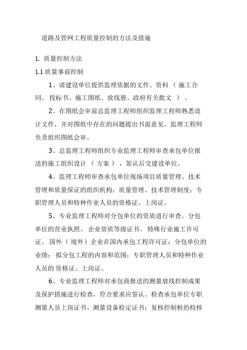 道路及管网工程质量控制的方法及措施