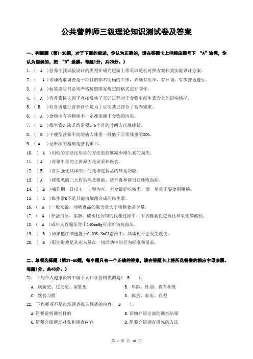 公共营养师三级理论知识测试卷及答案