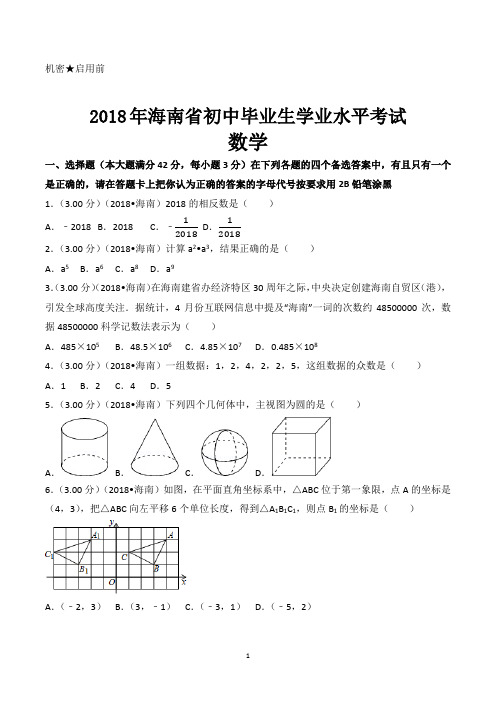 海南省2018年中考数学试卷(含答案)
