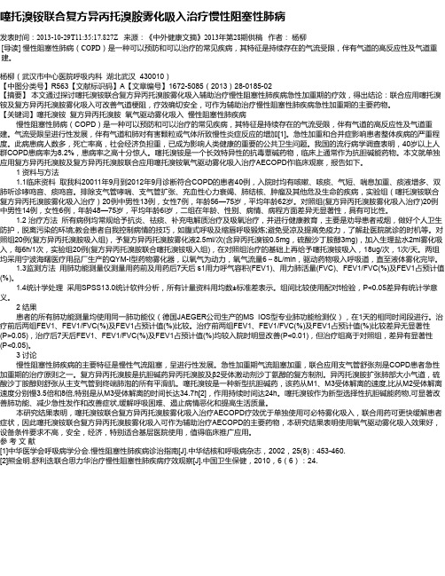 噻托溴铵联合复方异丙托溴胺雾化吸入治疗慢性阻塞性肺病
