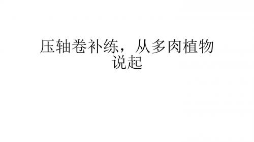 补练压轴卷(多肉植物,大型动物数量,开发)