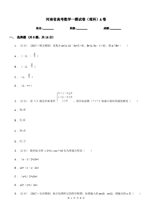 河南省高考数学一模试卷(理科)A卷
