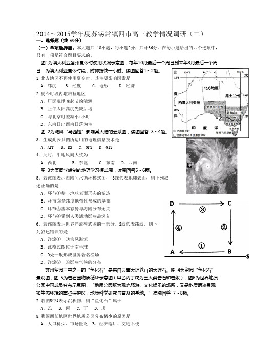 苏锡常镇四市二模 江苏省苏锡常镇四市2015届高三教学情况调研(二)地理试题 Word版含答案