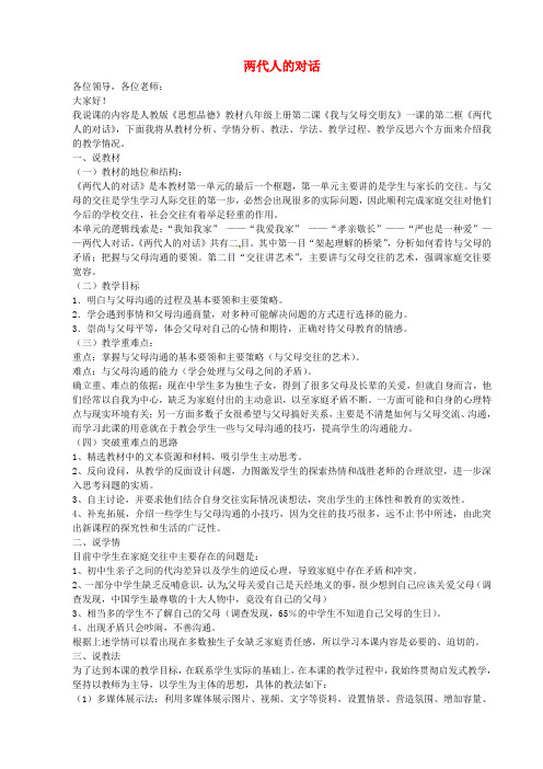 八年级政治上册1.2.2两代人的对话说课稿新人教版