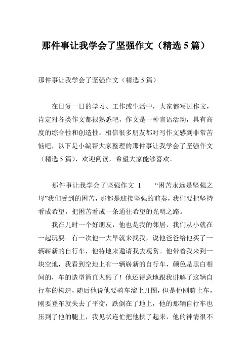 那件事让我学会了坚强作文(精选5篇)