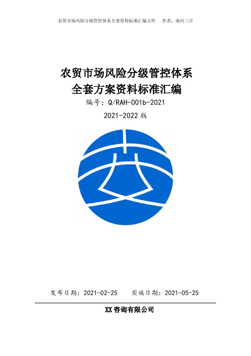 农贸市场安全生产风险分级管控体系方案全套资料[2021-2022完整实施方案模板]