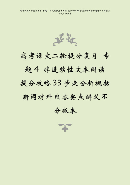 高考语文二轮提分复习 专题4 非连续性文本阅读 提分攻略33步走分析概括新闻材料内容要点讲义不分版本