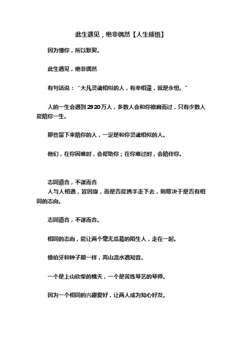 此生遇见，绝非偶然【人生感悟】