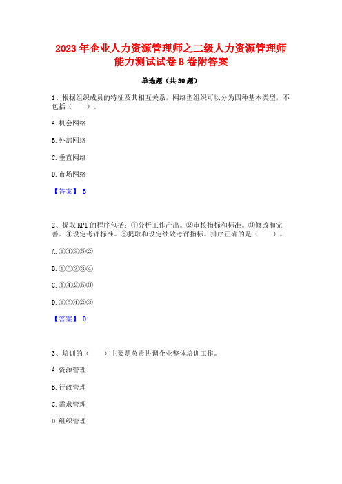 2023年企业人力资源管理师之二级人力资源管理师能力测试试卷B卷附答案