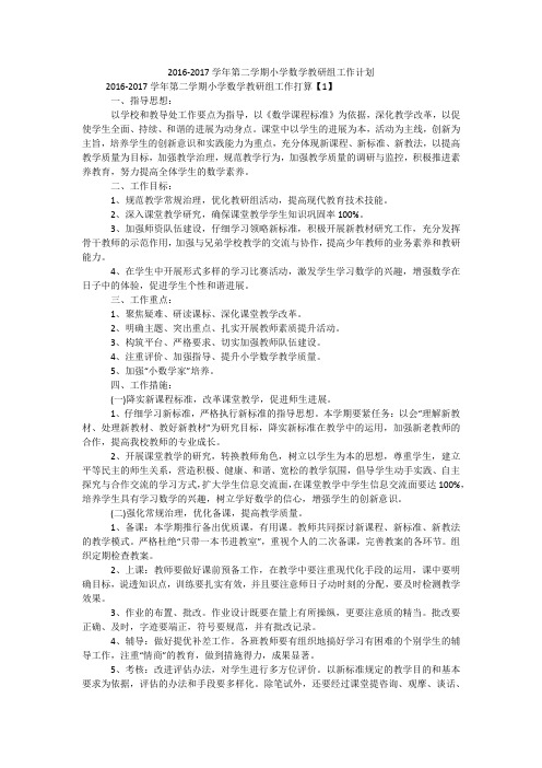 2016-2017学年第二学期小学数学教研组工作计划