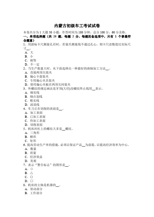 内蒙古初级车工考试试卷