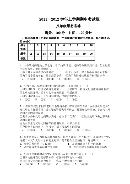 2011-2012学年上学期期中考试题八年级思想品德