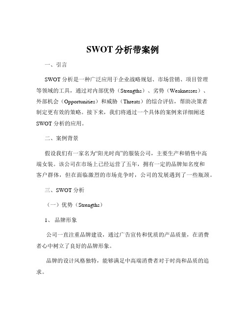 SWOT分析带案例