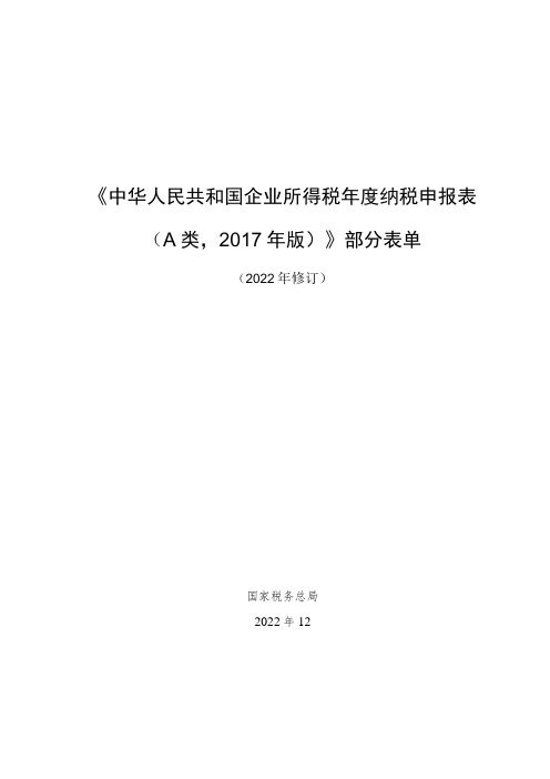 《中华人民共和国企业所得税年度纳税申报表A类,2017年版》部分表单