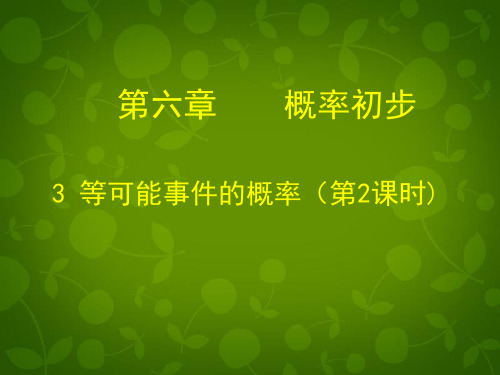 七年级数学下册《6.3 等可能事件的概率(二)》课件 (新版)北师大版