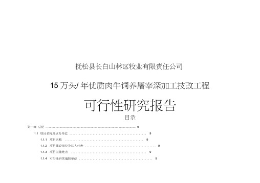15万头年优质肉牛饲养屠宰深加工技改工程可行性实施报告WORD