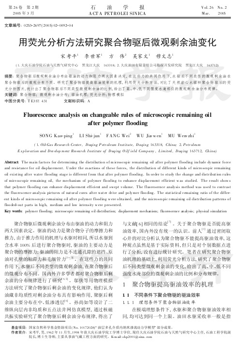 用荧光分析方法研究聚合物驱后微观剩余油变化-石油学报