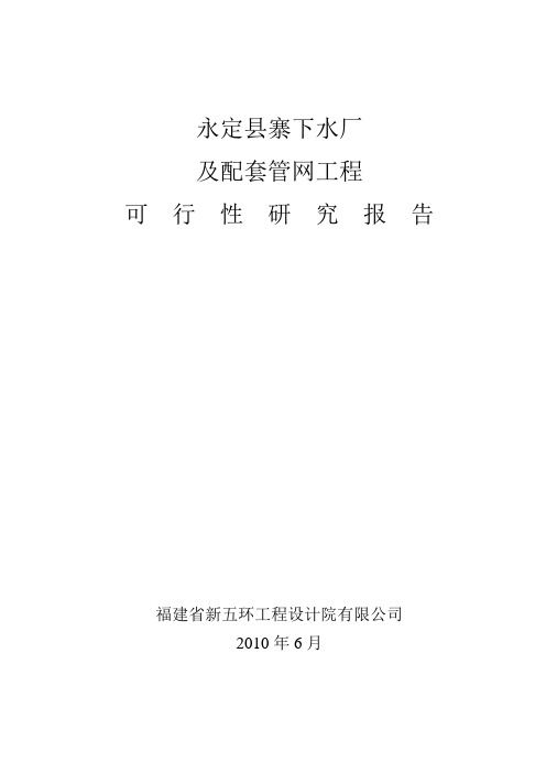 永定县寨下水厂可研报告