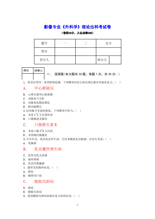 影像专业《外科学》理论出科考试卷