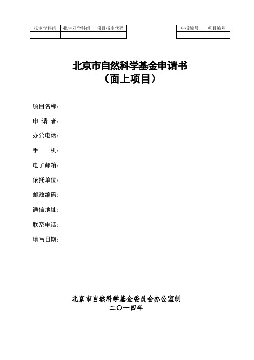 北京市自然科学基金申请书(面上项目)模板