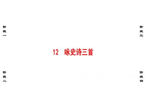 (粤教版)2018年春高中第2单元12咏史诗三首课件选修《唐诗宋词元散曲选读》(语文)