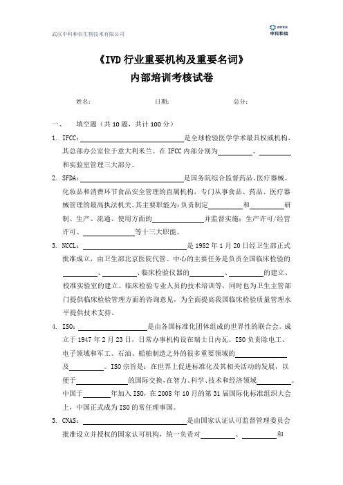 IVD行业重要机构及重要名词 培训试卷