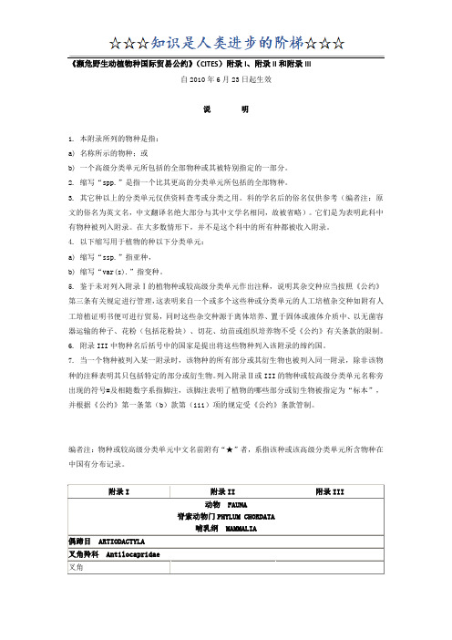 《濒危野生动植物种国际贸易公约》(CITES)附录I、附录II和附录III