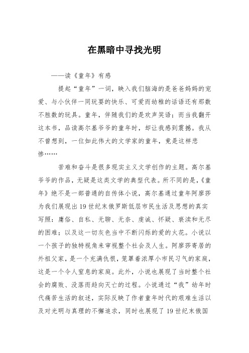 初中议论文作文：在黑暗中寻找光明_0