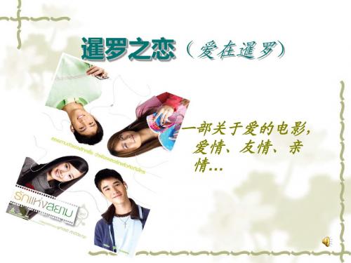 暹罗之恋(爱在暹罗)ppt
