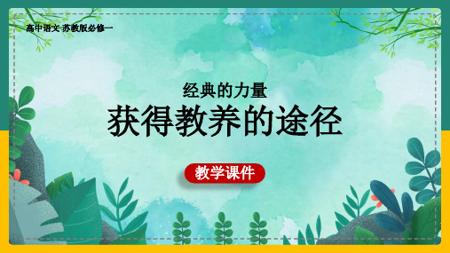 高中语文苏教版必修一经典的力量-获得教养的途径PPT教学课件