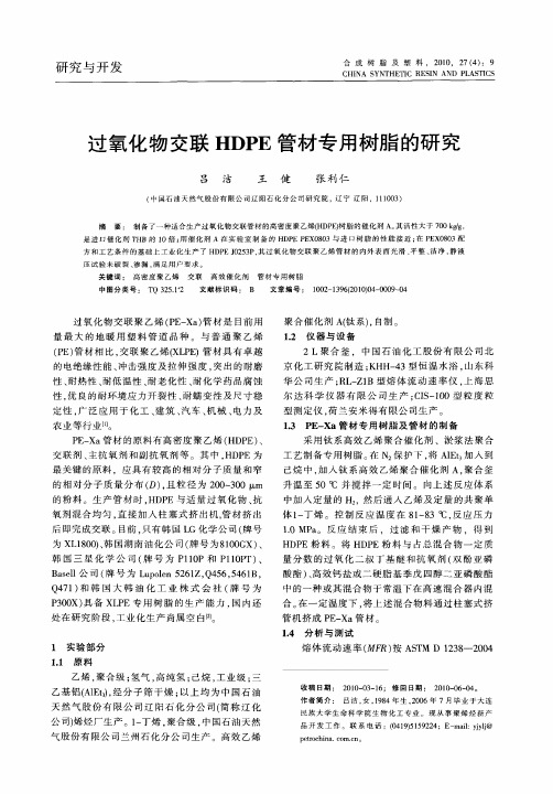 过氧化物交联HDPE管材专用树脂的研究