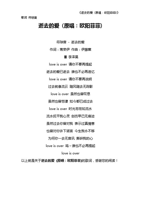 《逝去的爱 (原唱：欧阳菲菲)》歌词 符琼音