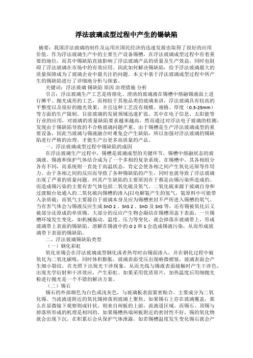 浮法玻璃成型过程中产生的锡缺陷