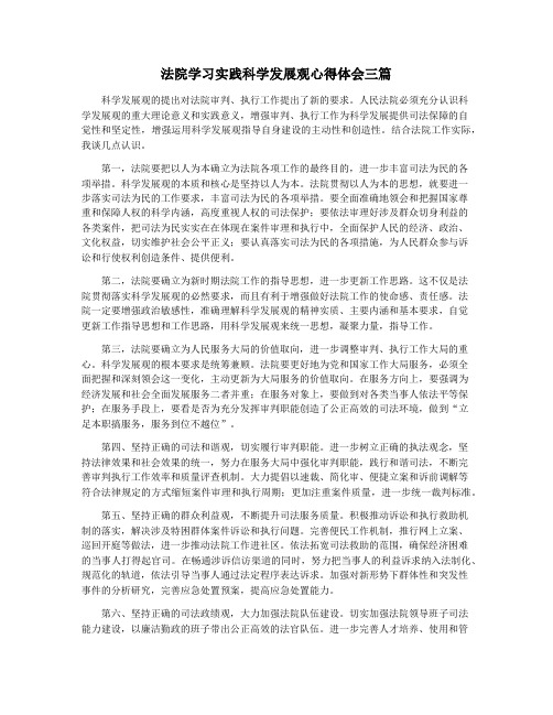 法院学习实践科学发展观心得体会三篇