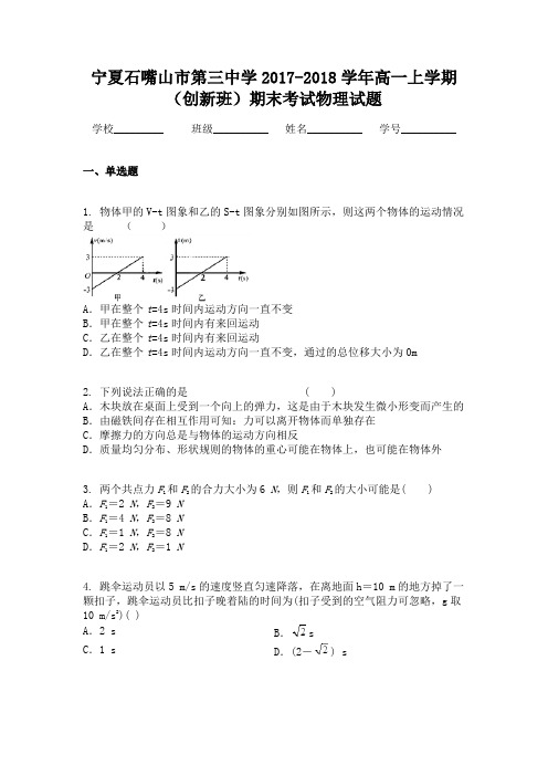 宁夏石嘴山市第三中学2017-2018学年高一上学期(创新班)期末考试物理试题