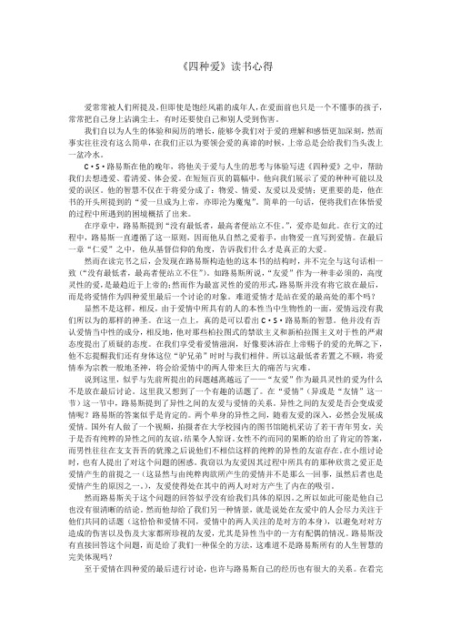 《四种爱》读书心得