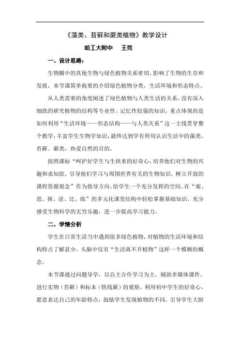 《藻类、苔藓和蕨类植物》教学设计