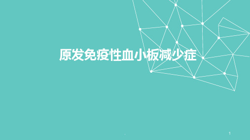 原发免疫性血小板减少症 ppt课件