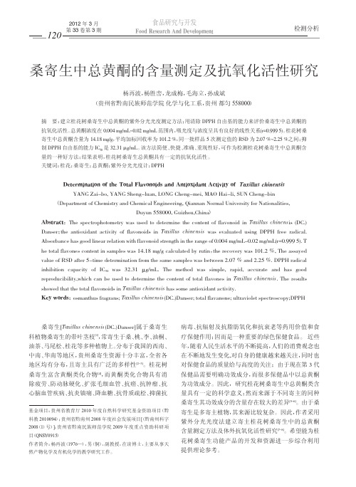 桑寄生中总黄酮的含量测定及抗氧化活性研究
