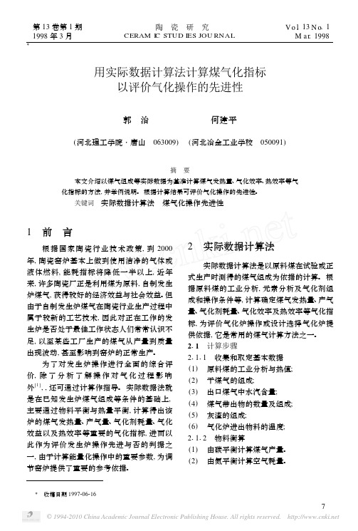用实际数据计算法计算煤气化指标以评价气化...