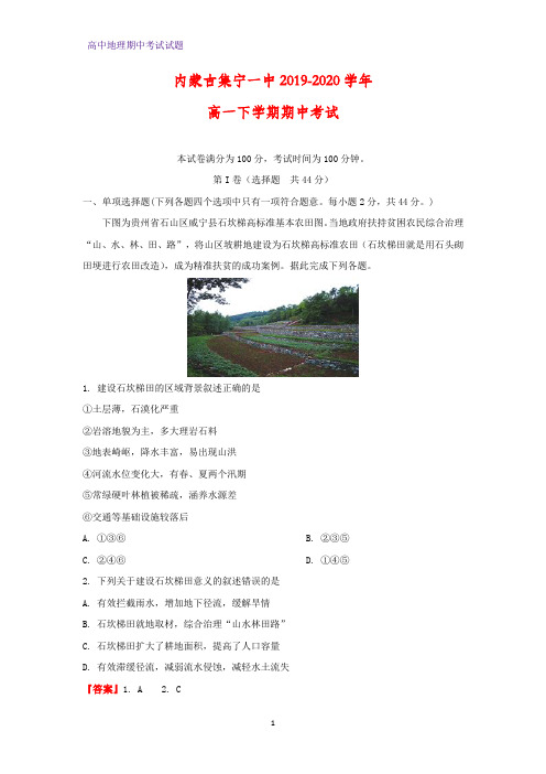 2019-2020学年内蒙古集宁一中高一下学期期中考试地理试题(解析版)