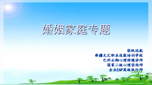 爱情婚姻家庭讲座方案