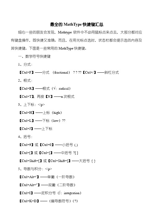 最全的MathType快捷键汇总
