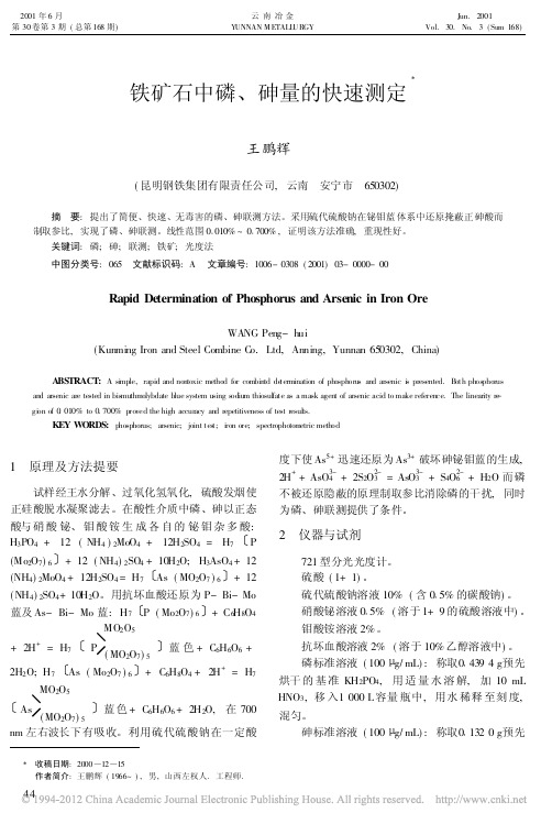 铁矿石中磷_砷量的快速测定