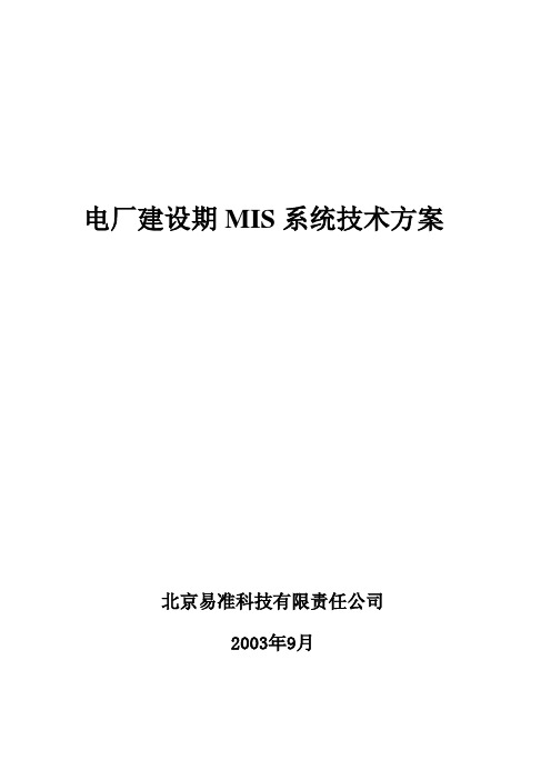 电厂基建MIS技术方案【最新范本模板】