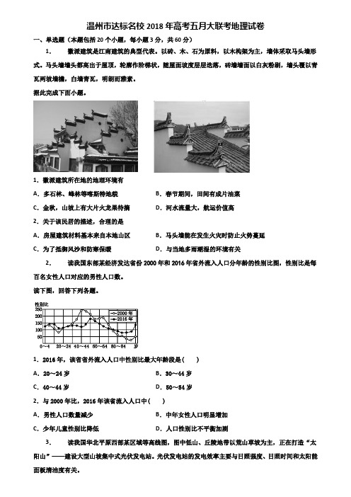 温州市达标名校2018年高考五月大联考地理试卷含解析