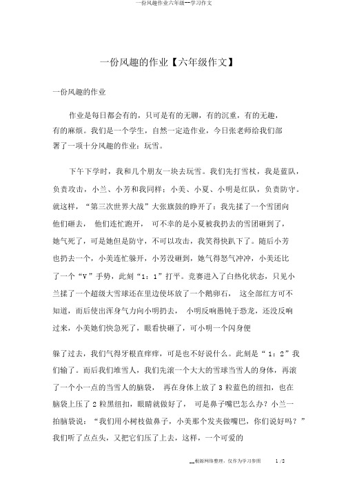一份有趣作业六年级--学习作文