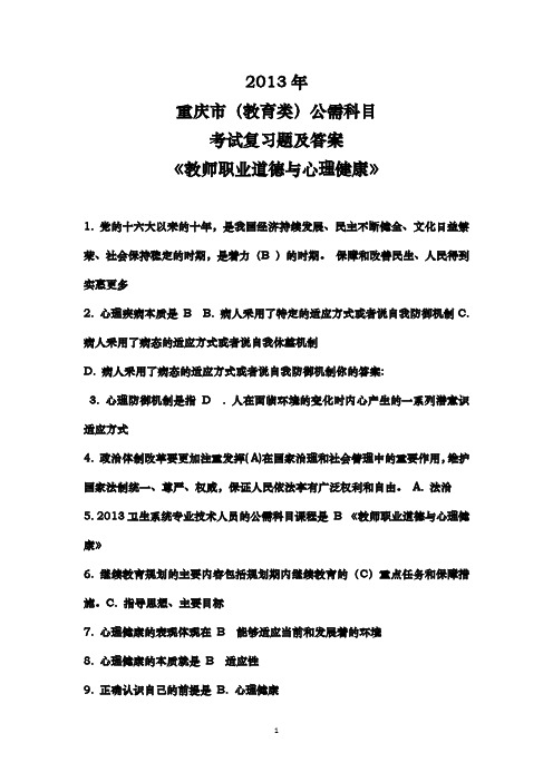 2013重庆市公需科目复习资料(完整百分版)