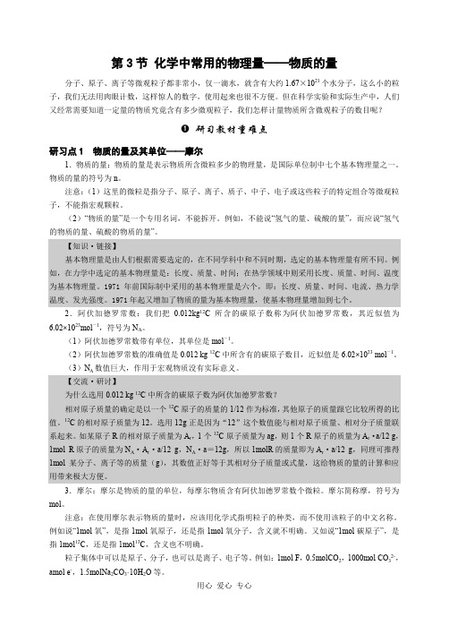 高中化学教材全解鲁科必修1第01章第3节物质的量